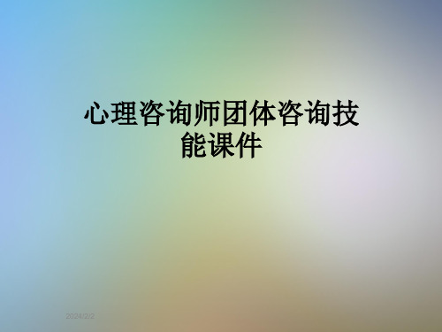 心理咨询师团体咨询技能课件