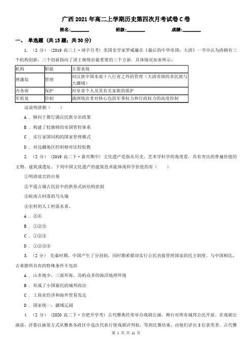 广西2021年高二上学期历史第四次月考试卷C卷