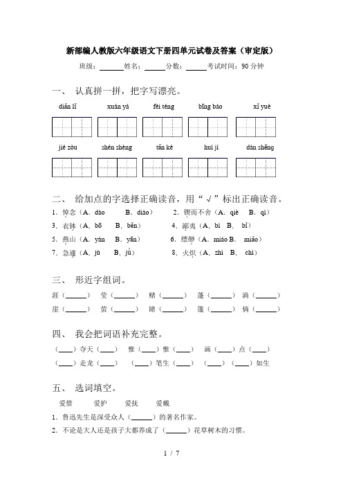 新部编人教版六年级语文下册四单元试卷及答案(审定版)