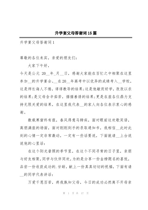 升学宴父母答谢词15篇