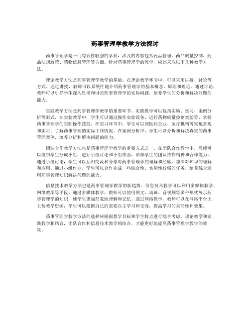 药事管理学教学方法探讨