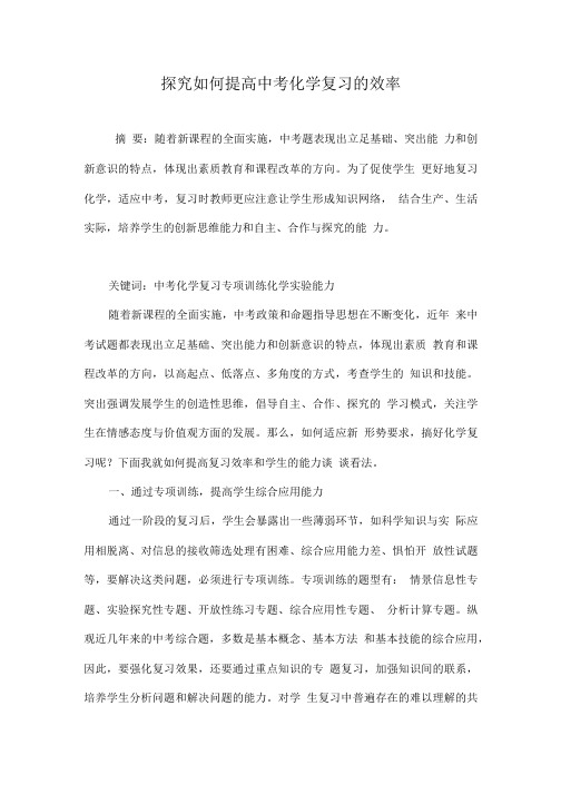 探究如何提高中考化学复习的效率.doc