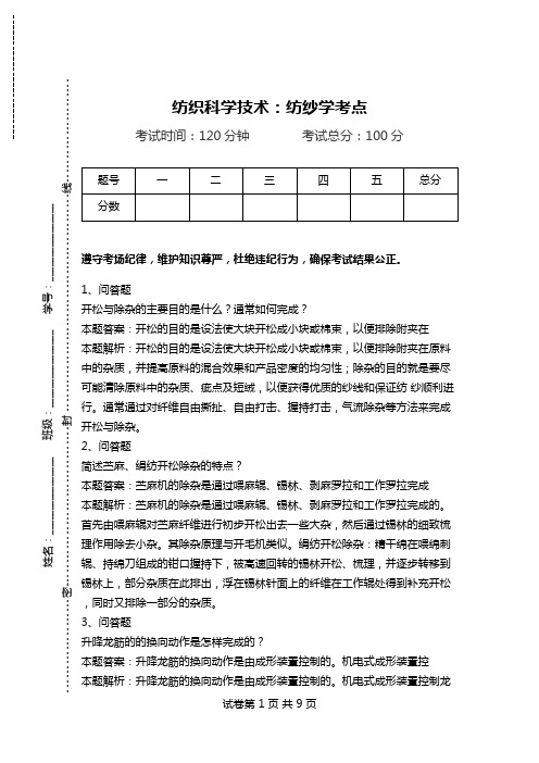 纺织科学技术：纺纱学考点_0.doc