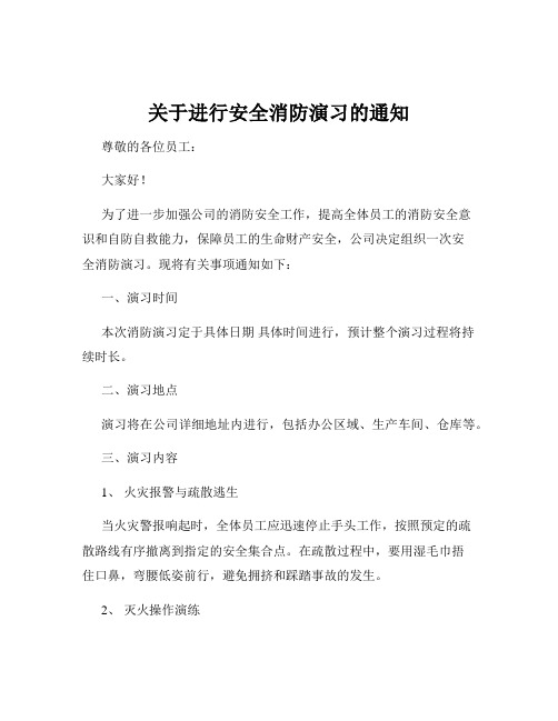 关于进行安全消防演习的通知