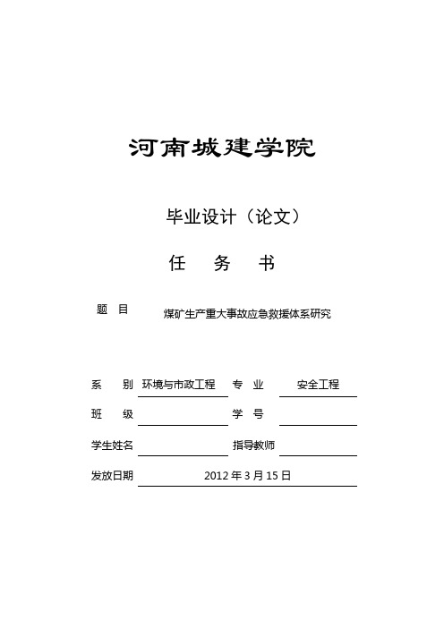 煤矿生产重大事故应急救援体系研究任务书和开题报告