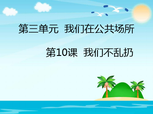 部编版二年级上册道德与法治我们不乱扔