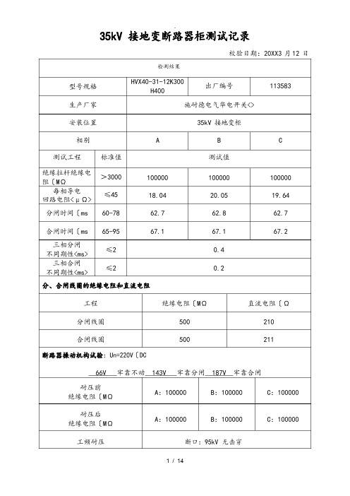 35kV断路器试验报告