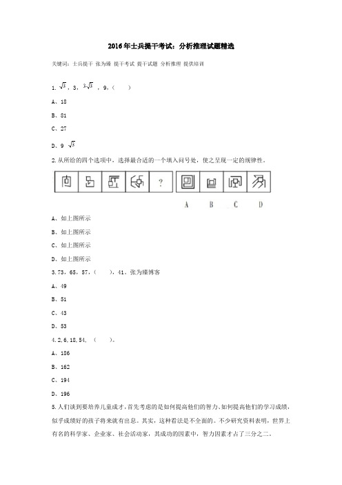 2016年士兵提干考试：分析推理试题精选