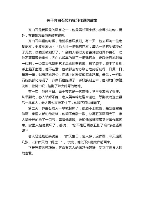 关于齐白石努力练习作画的故事