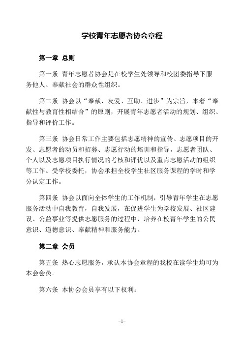 学校青年志愿者协会章程