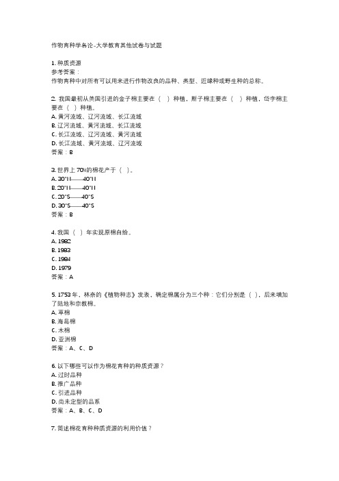 作物育种学各论-大学教育其他试卷与试题