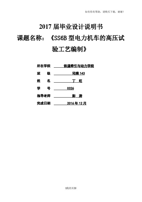 SS6B型电力机车的高压试验工艺编制培训(doc 47页)