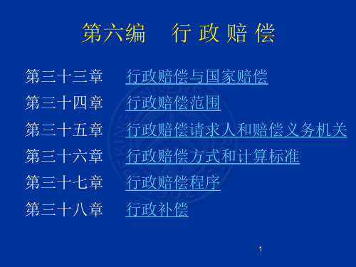 中职教育-行政法与行政诉讼法(北大版)课件:第33章 行政赔偿与国家赔偿.ppt