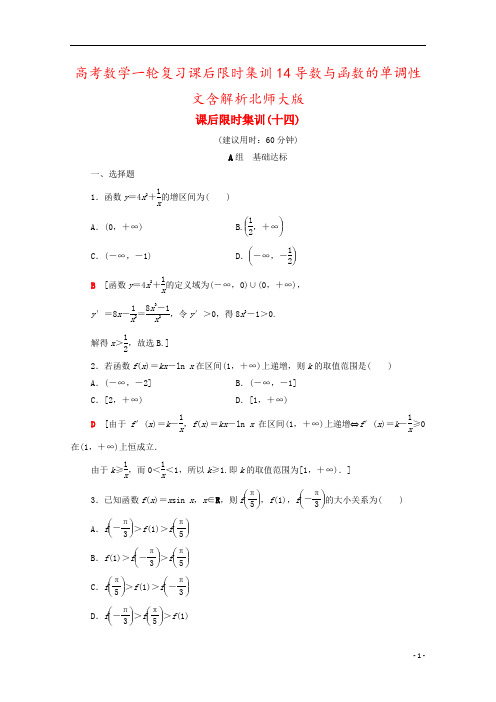 高考数学一轮复习课后限时集训14导数与函数的单调性文含解析北师大版