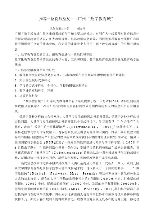 广州“数字教育城”应用学习心得