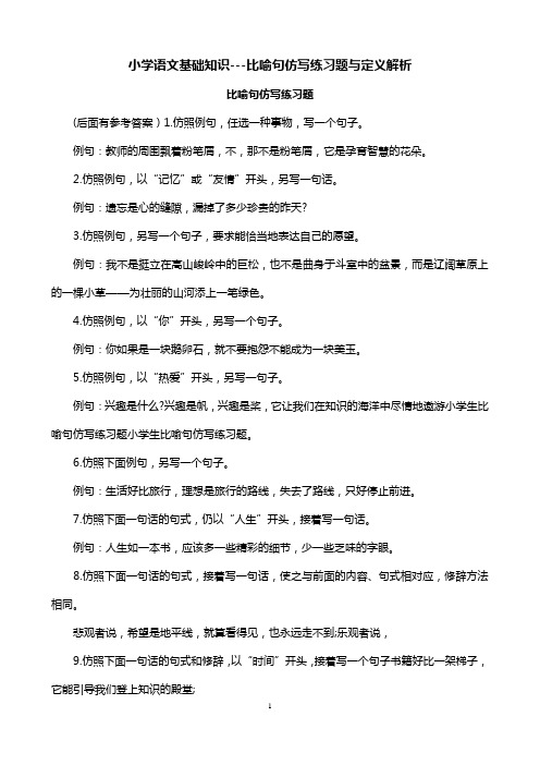 小学语文基础知识---比喻句仿写练习题与定义解析