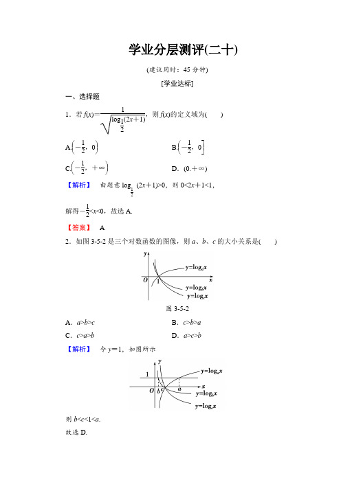 2016-2017学年高中数学北师大版必修1学业分层测评20 