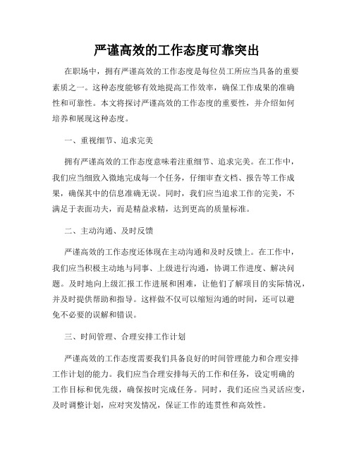 严谨高效的工作态度可靠突出