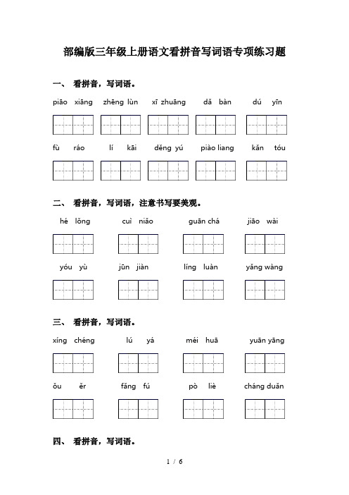 部编版三年级上册语文看拼音写词语专项练习题