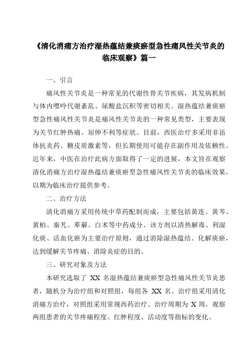 《2024年清化消痛方治疗湿热蕴结兼痰瘀型急性痛风性关节炎的临床观察》范文