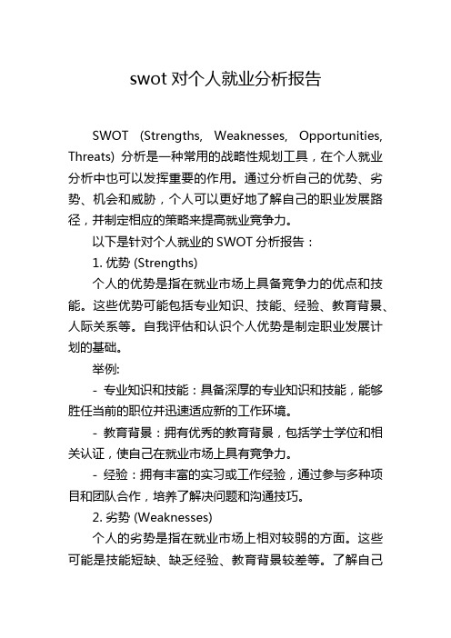 swot对个人就业分析报告