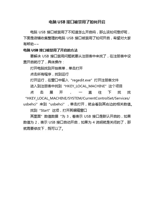 电脑USB接口被禁用了如何开启