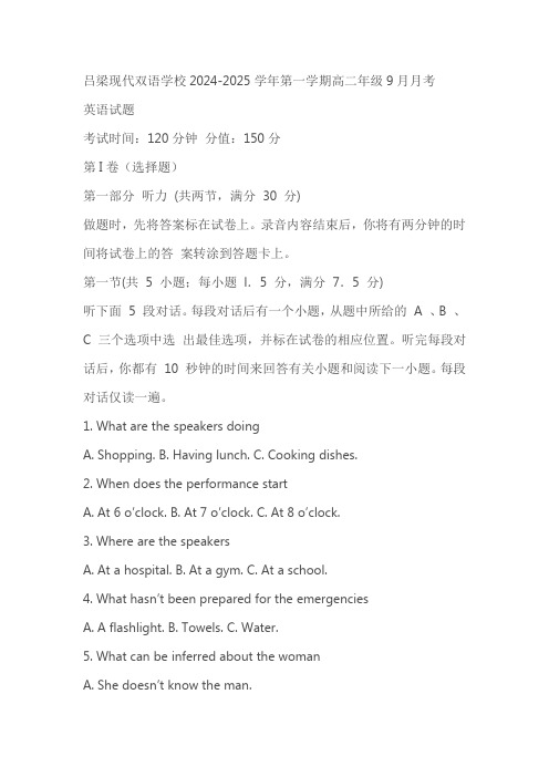 山西省吕梁现代双语学校2024-2025学年高二上学期9月月考英语试题(含答案)