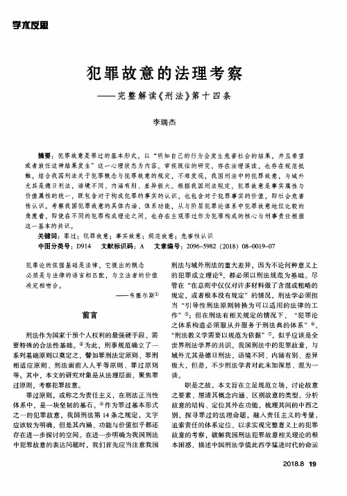 犯罪故意的法理考察——完整解读《刑法》第十四条