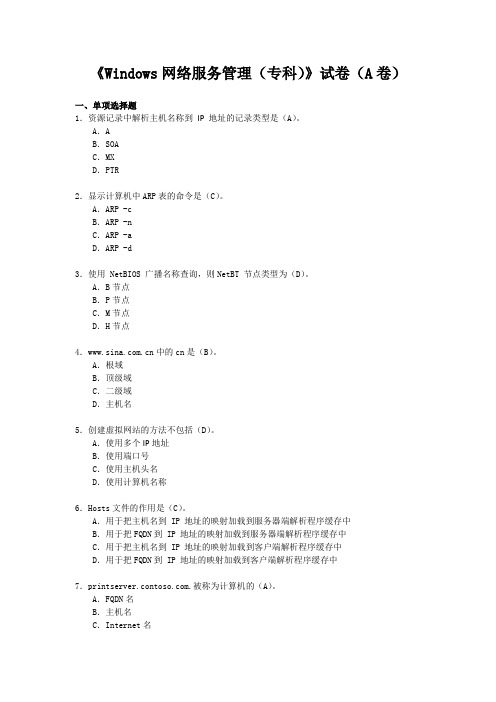 《Windows网络服务管理(专科)》试卷(A卷)带答案