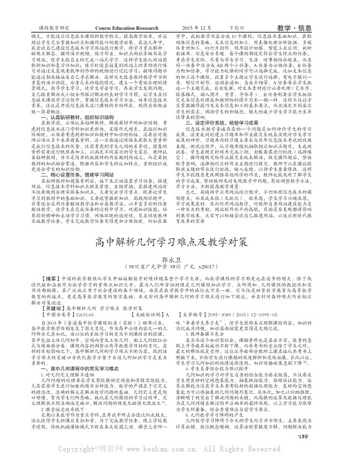 高中解析几何学习难点及教学对策