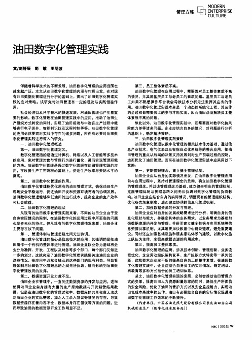 油田数字化管理实践