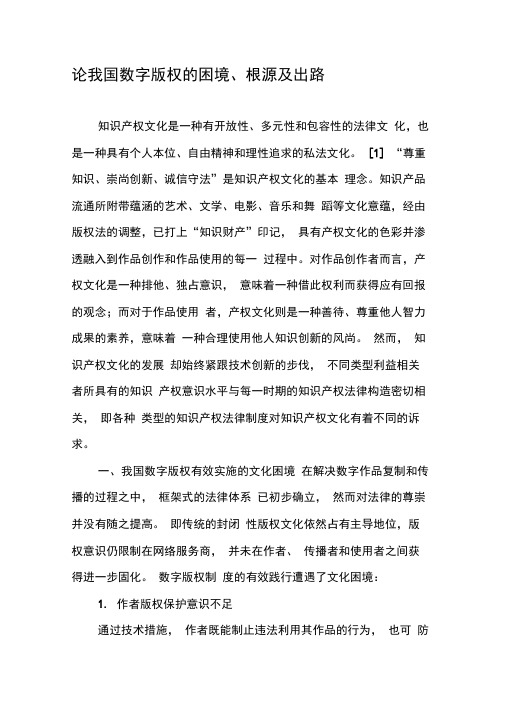 论我国数字版权的困境、根源及出路-2019年文档