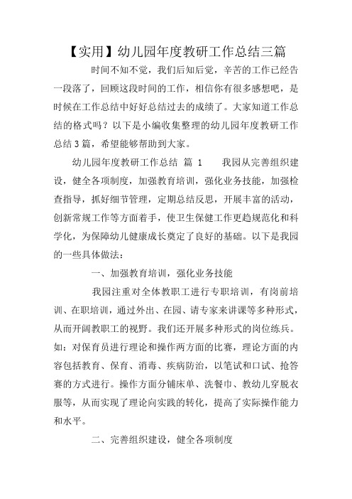 【实用】幼儿园年度教研工作总结三篇