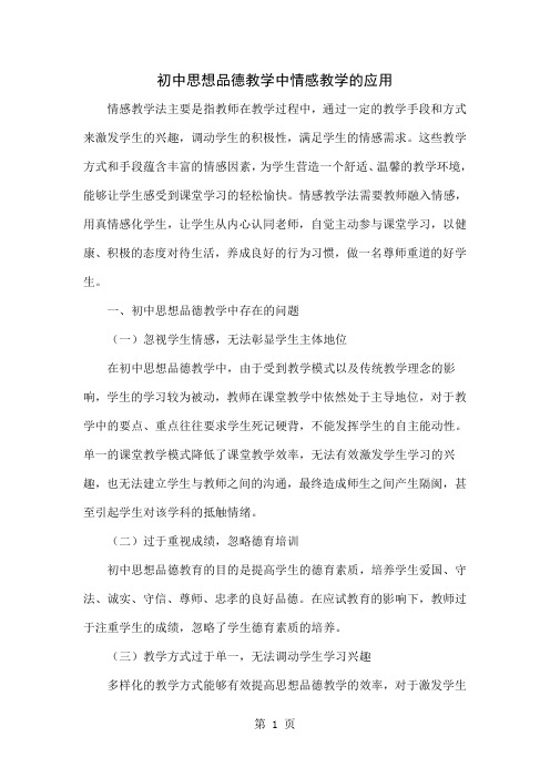 初中思想品德教学中情感教学的应用word精品文档4页