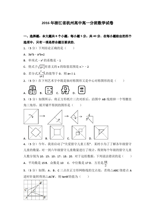 2016年浙江省杭州高中高一分班数学试卷