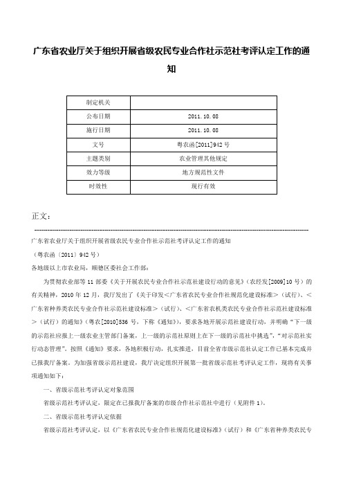 广东省农业厅关于组织开展省级农民专业合作社示范社考评认定工作的通知-粤农函[2011]942号