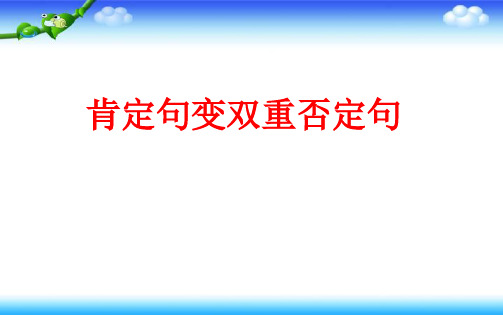 小升初语文总复习---肯定句与双重否定句的互换