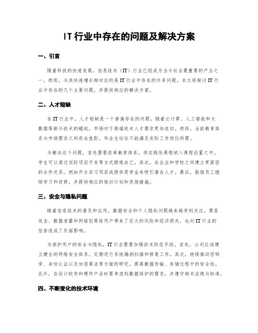 IT行业中存在的问题及解决方案