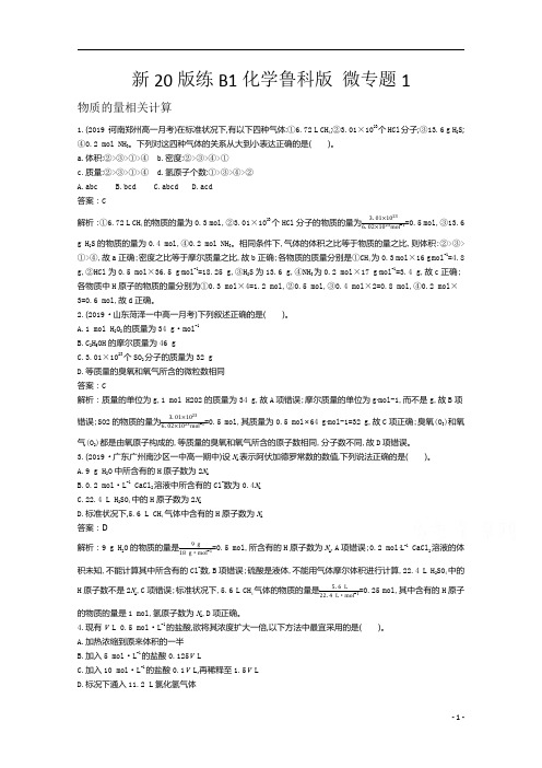 【精准解析】2021高中化学鲁科版必修第一册一课一练：微专题1