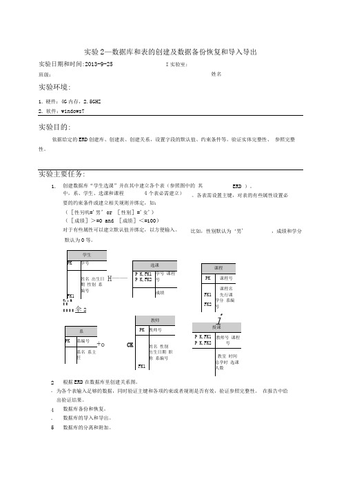 实验2—数据库和表的创建及数据备份恢复和导入导出