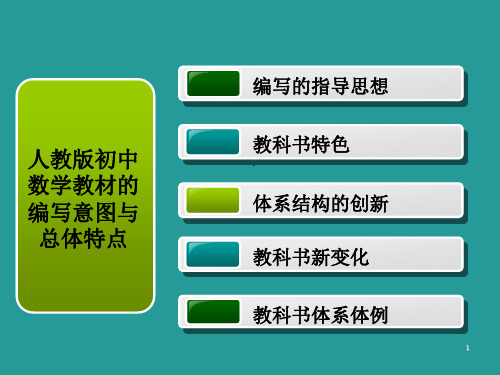 人教版初中数学教材特点.ppt