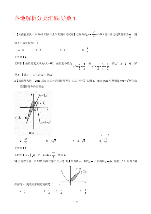 【2013备考】各地名校试题解析分类汇编(一)理科数学：3导数1