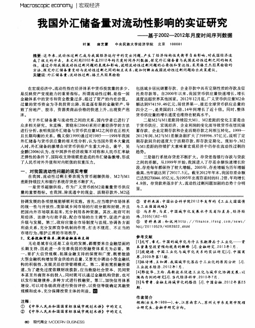 我国外汇储备量对流动性影响的实证研究——基于2002-2012年月度时间序列数据