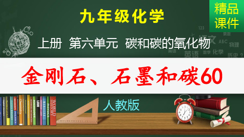 金刚石、石墨和碳60_课件