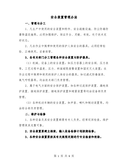 安全装置管理办法（三篇）