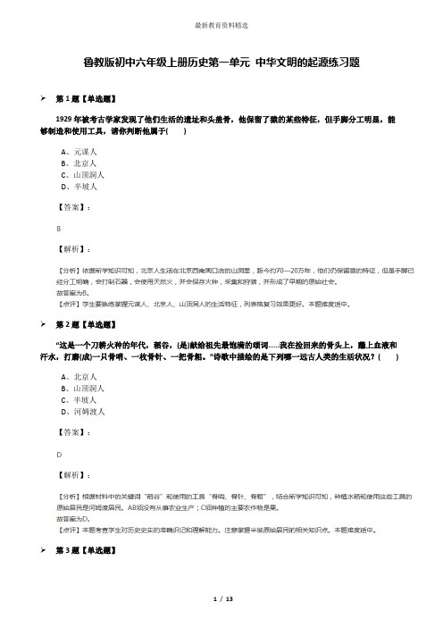 鲁教版初中六年级上册历史第一单元 中华文明的起源练习题