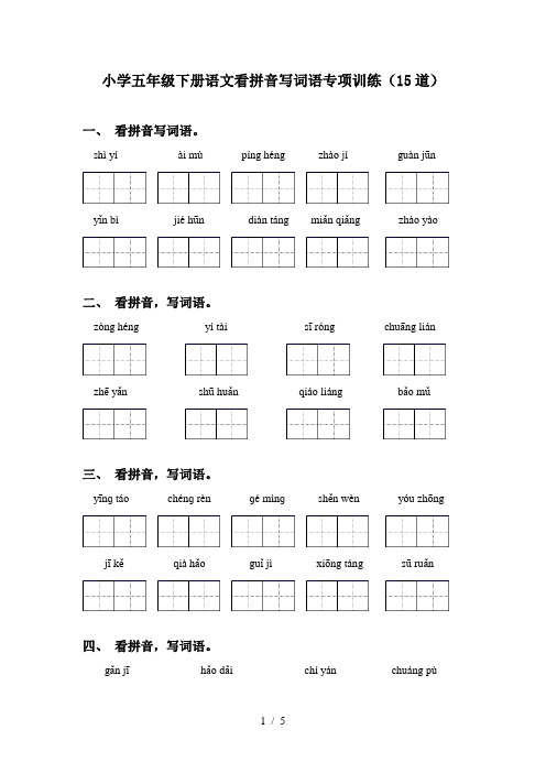 小学五年级下册语文看拼音写词语专项训练(15道)