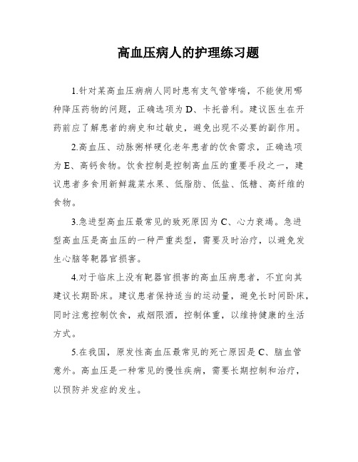 高血压病人的护理练习题