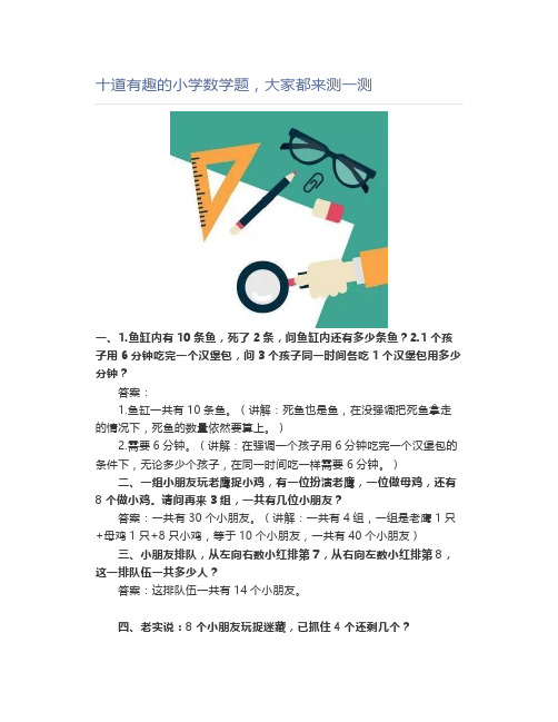 十道有趣的小学数学题,大家都来测一测