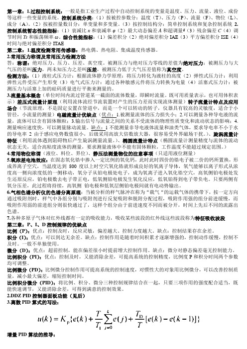 西华大学 过程控制复习总结